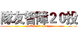 隊友智障２０投 (SUP 94 carry)