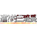 進擊的三班長 (sang shi tao V587)