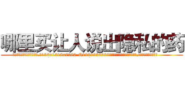 哪里买让人说出隐私的药 (哪里买让人说出隐私的药【电.话156x1318x7580-Q1991936399鑫宏药业】我们做的是长期生意,靠的是老客户长期支持
参考消息网2月20日报道 韩媒称，“剩女多、离婚率高的城市，房价一定会上涨。”这是中国经济学家金岩石2016年12月参加在上海举行的房地产相关论坛时说的话。
)