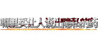 哪里买让人说出隐私的药 (哪里买让人说出隐私的药【电.话156x1318x7580-Q1991936399鑫宏药业】我们做的是长期生意,靠的是老客户长期支持
参考消息网2月20日报道 韩媒称，“剩女多、离婚率高的城市，房价一定会上涨。”这是中国经济学家金岩石2016年12月参加在上海举行的房地产相关论坛时说的话。
)