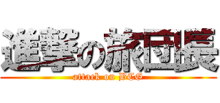 進撃の旅団長 (attack on BCG)