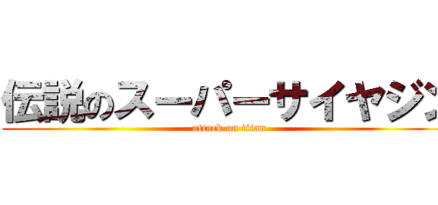 伝説のスーパーサイヤジン (attack on titan)