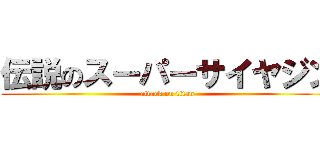 伝説のスーパーサイヤジン (attack on titan)