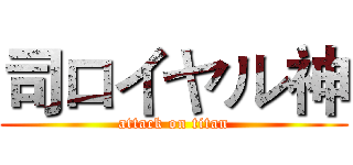 司ロイヤル神 (attack on titan)