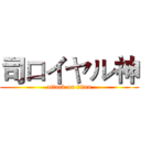 司ロイヤル神 (attack on titan)