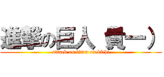 進撃の巨人（貴一） (attack on titan or kichi)