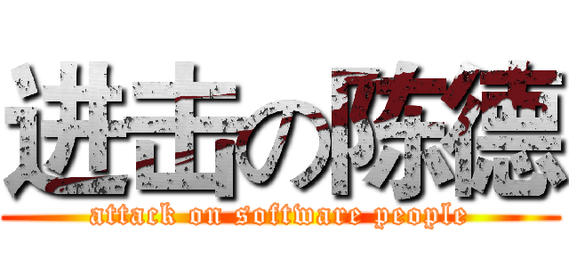进击の陈德 (attack on software people)