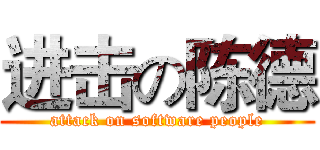 进击の陈德 (attack on software people)
