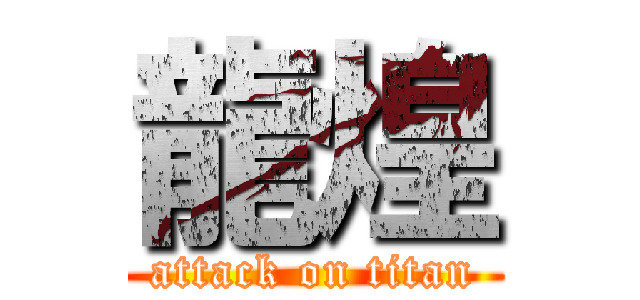 龍煌 (attack on titan)
