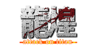 龍煌 (attack on titan)