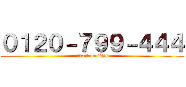 ０１２０－７９９－４４４ (attack on titan)