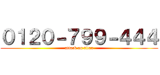 ０１２０－７９９－４４４ (attack on titan)