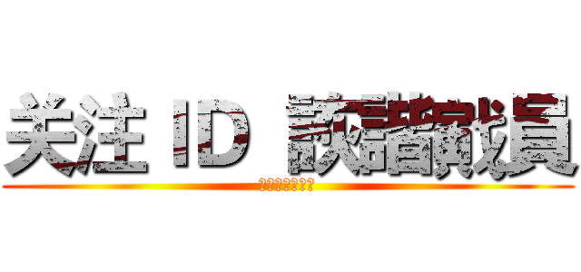 关注ＩＤ  詼諧戭員 (带你装逼带你飞)