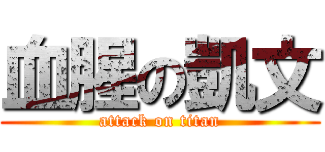 血腥の凱文 (attack on titan)