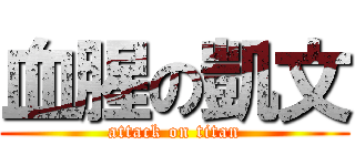 血腥の凱文 (attack on titan)