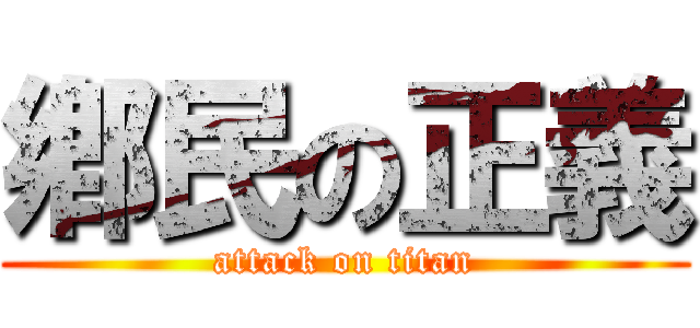 鄕民の正義 (attack on titan)