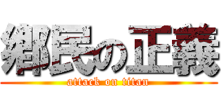 鄕民の正義 (attack on titan)