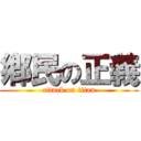 鄕民の正義 (attack on titan)