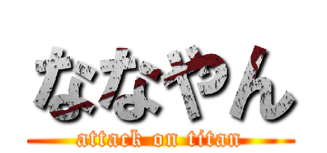 ななやん (attack on titan)