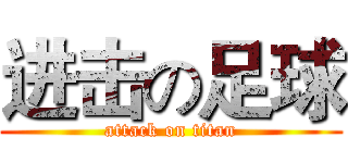 进击の足球 (attack on titan)