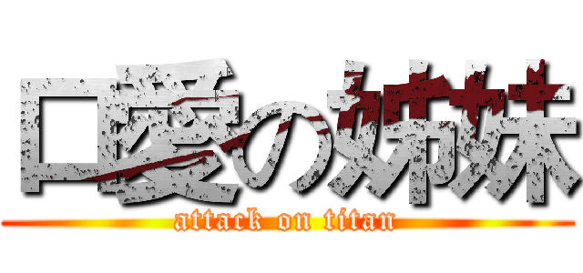 口愛の姊妹 (attack on titan)
