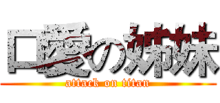 口愛の姊妹 (attack on titan)
