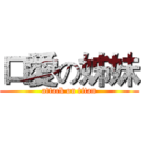 口愛の姊妹 (attack on titan)