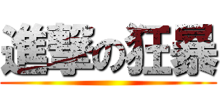 進撃の狂暴 ()