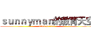 ｓｕｎｎｙｍａｎ的教育天空 (attack on titan)