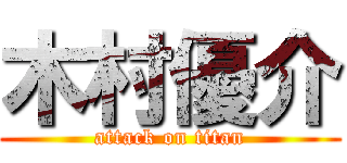 木村優介 (attack on titan)