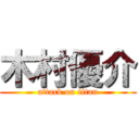 木村優介 (attack on titan)