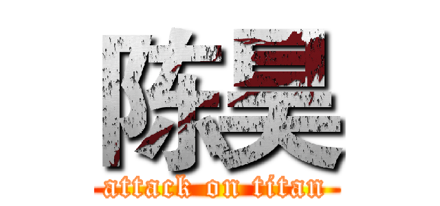 陈昊 (attack on titan)