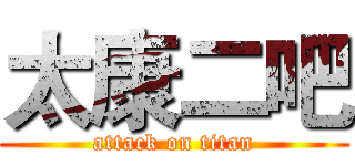 太康二吧 (attack on titan)
