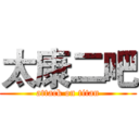 太康二吧 (attack on titan)