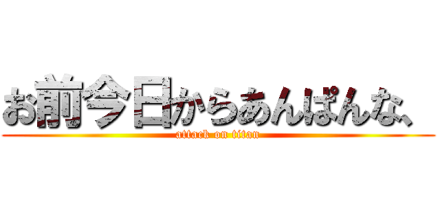 お前今日からあんぱんな、 (attack on titan)