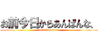 お前今日からあんぱんな、 (attack on titan)