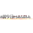 お前今日からあんぱんな、 (attack on titan)