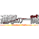 進撃の一誠 (attack on DxD)