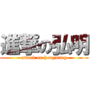 進撃の弘明 (attack on hongming)
