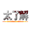 太了解 (attack on titan)