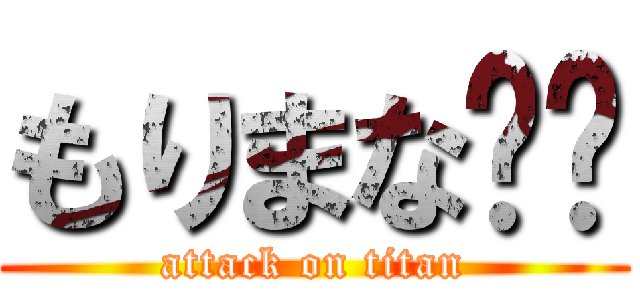 もりまな💢💢 (attack on titan)