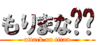 もりまな💢💢 (attack on titan)