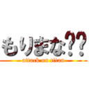 もりまな💢💢 (attack on titan)