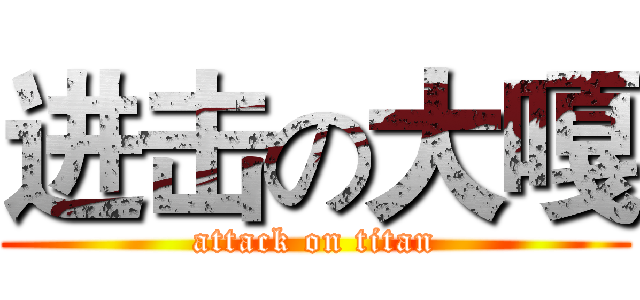 进击の大嘎 (attack on titan)