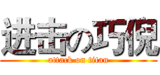 进击の巧倪 (attack on titan)