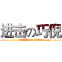 进击の巧倪 (attack on titan)