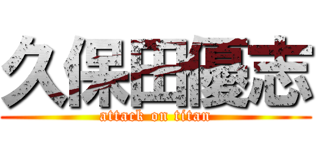 久保田優志 (attack on titan)