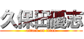 久保田優志 (attack on titan)