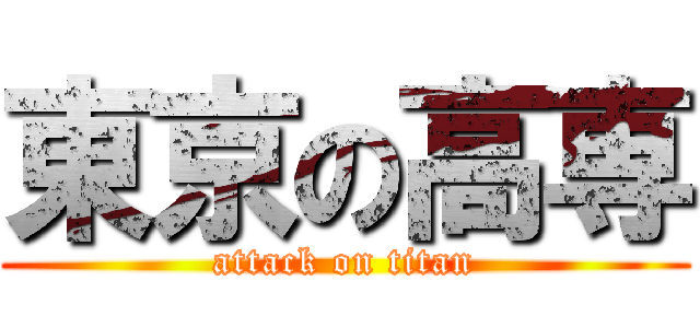 東京の高専 (attack on titan)