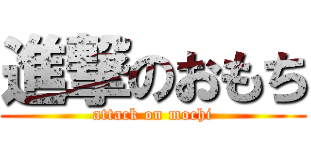 進撃のおもち (attack on mochi)